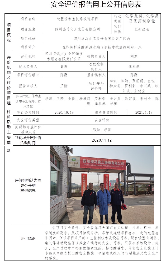 四川盛馬化工股份有限公司裝置控制室抗爆改造項(xiàng)目安全評價(jià).jpg