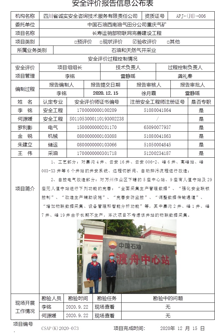 中國石油西南油氣田分公司重慶氣礦長壽運(yùn)銷部物聯(lián)網(wǎng)完善建設(shè)工程驗(yàn)收評價.jpg