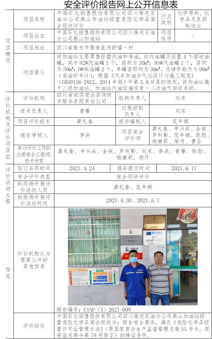 中國石化銷售股份有限公司四川南充石油分公司燕山加油站經(jīng)營危險化學(xué)品安全現(xiàn)狀評價.jpg
