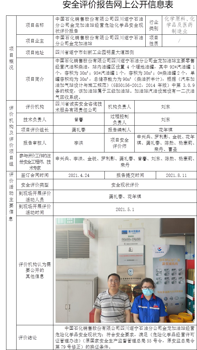 中國石化銷售股份有限公司四川遂寧石油分公司金龍加油站經營危險化學品安全現狀評價.jpg