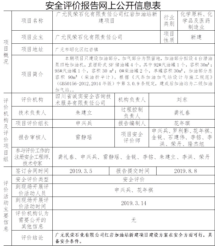 廣元民榮石化有限責(zé)任公司紅巖加油站新建項(xiàng)目安全評(píng)價(jià).jpg