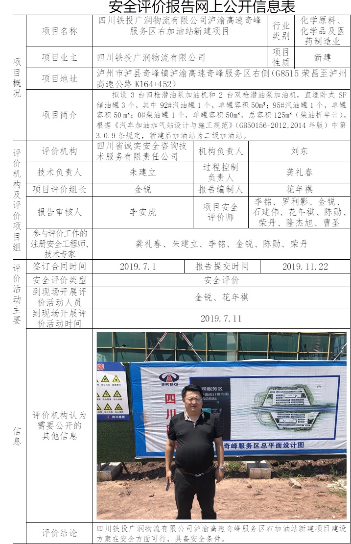 四川鐵投廣潤物流有限公司瀘渝高速奇峰服務區右加油站新建項目安全評價.jpg