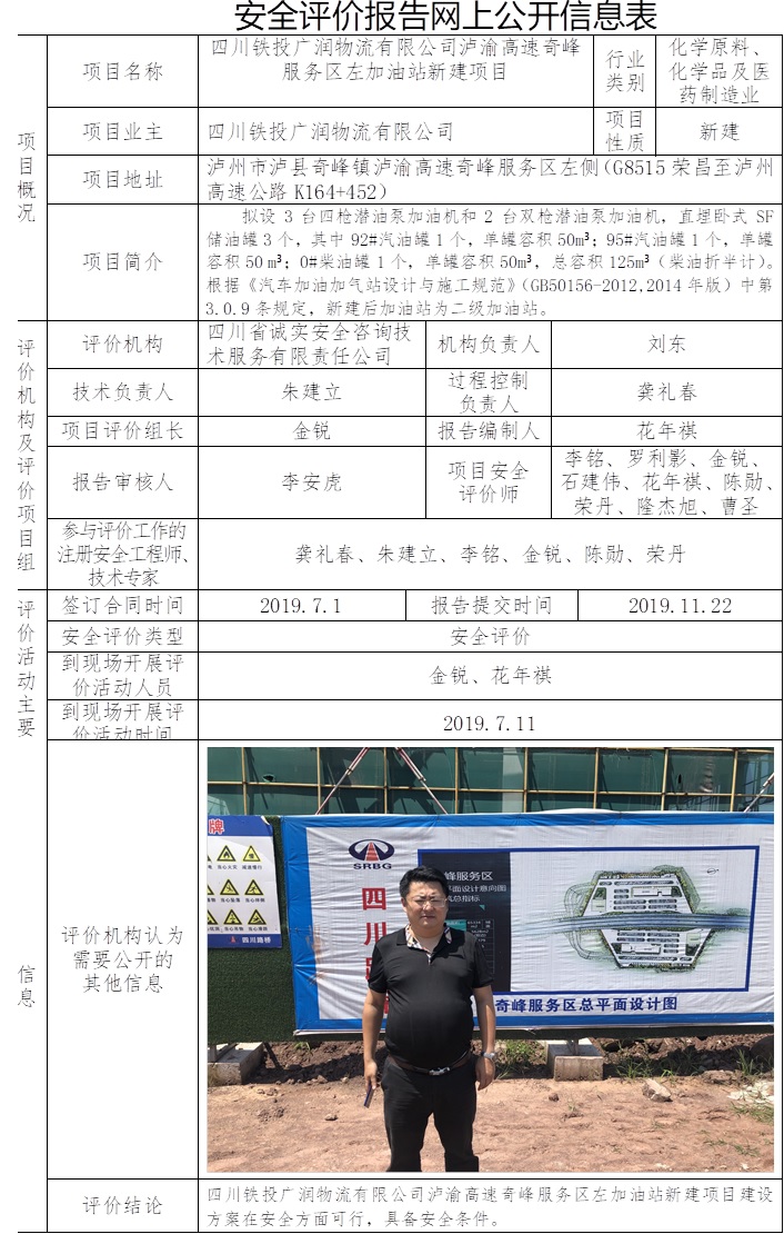 四川鐵投廣潤物流有限公司瀘渝高速奇峰服務區左加油站新建項目安全評價.jpg
