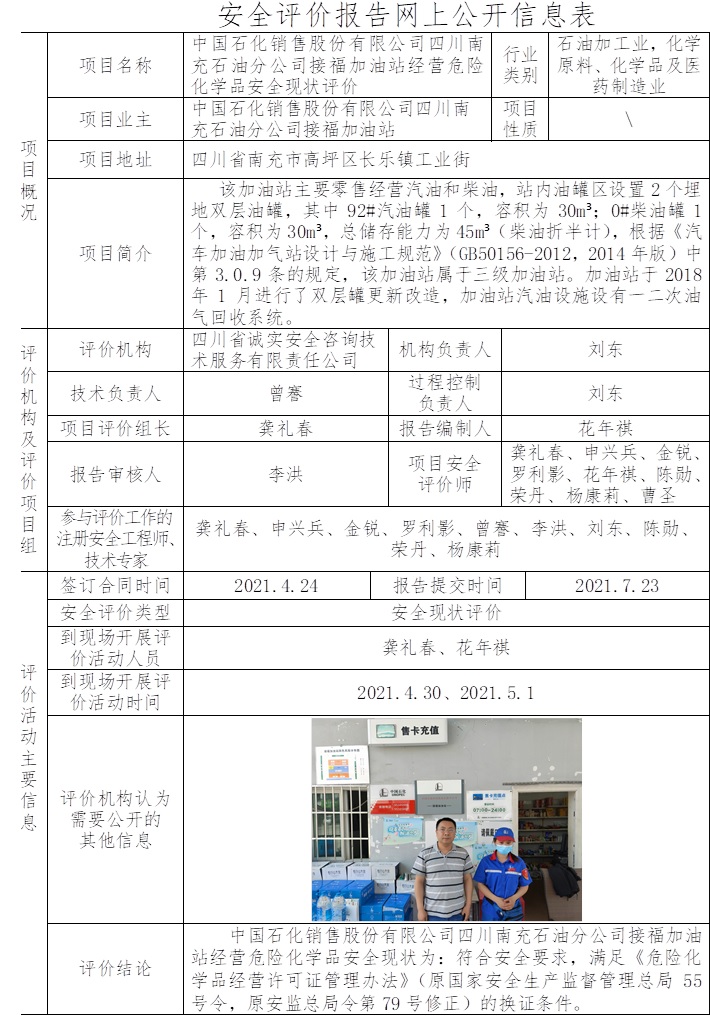 中國石化銷售股份有限公司四川南充石油分公司接福加油站經營危險化學品安全現狀評價.jpg