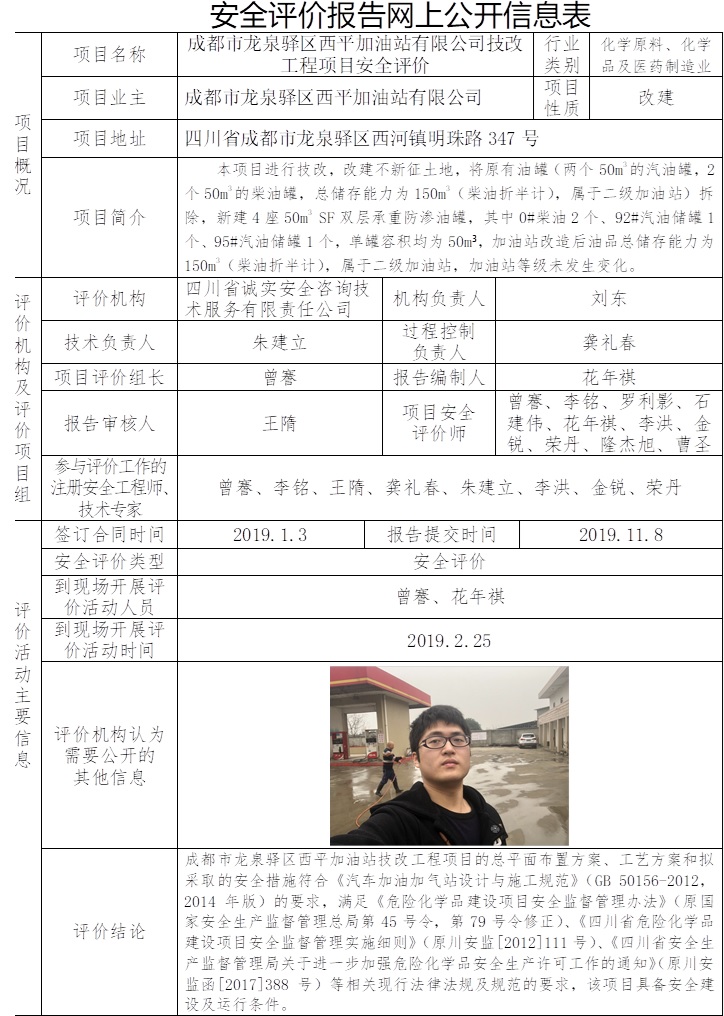 成都市龍泉驛區西平加油站有限公司技改工程項目安全評價.jpg