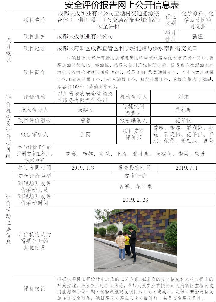 成都天投實業有限公司寶塘村交通能源綜合體（一期）項目（公交場站配套加油站）安全評價.jpg