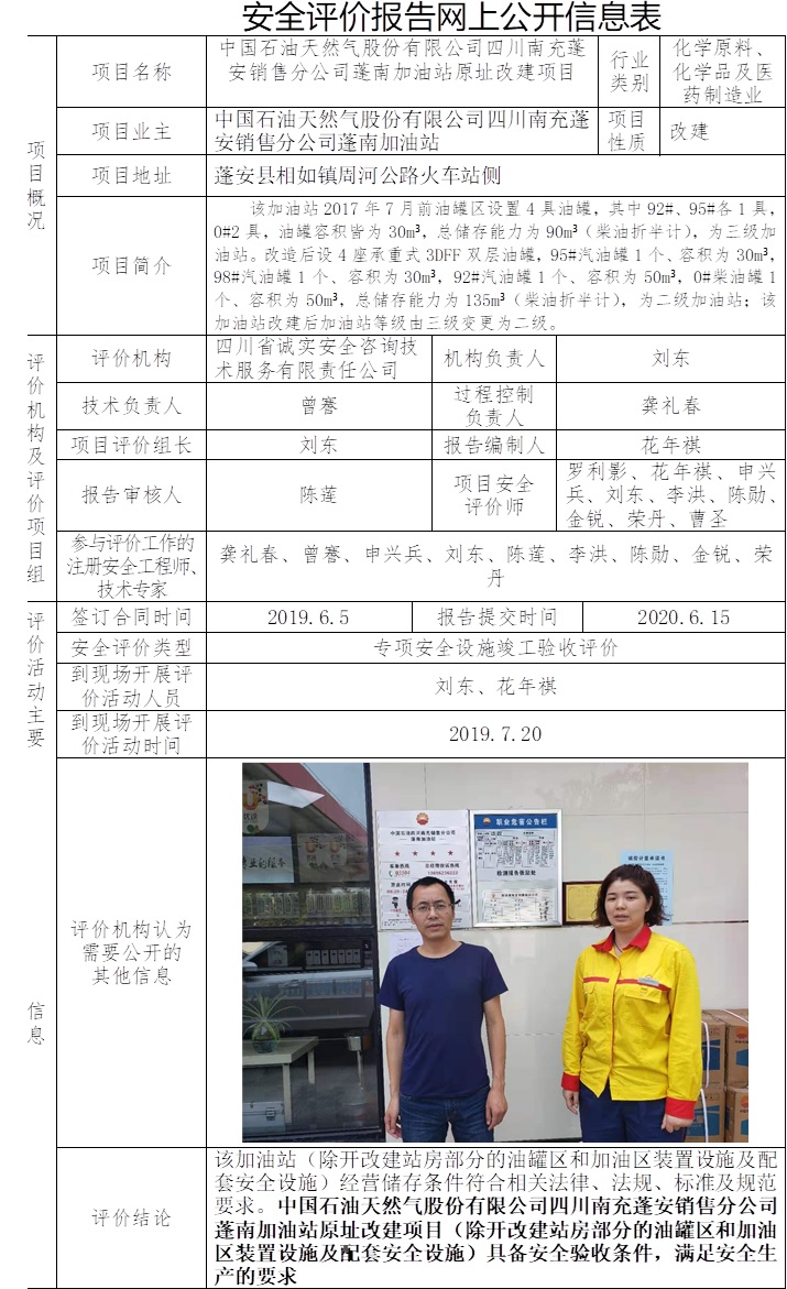 中國石油天然氣股份有限公司四川南充蓬安銷售分公司蓬南加油站原址改建項目專項安全設施竣工驗收評價.jpg