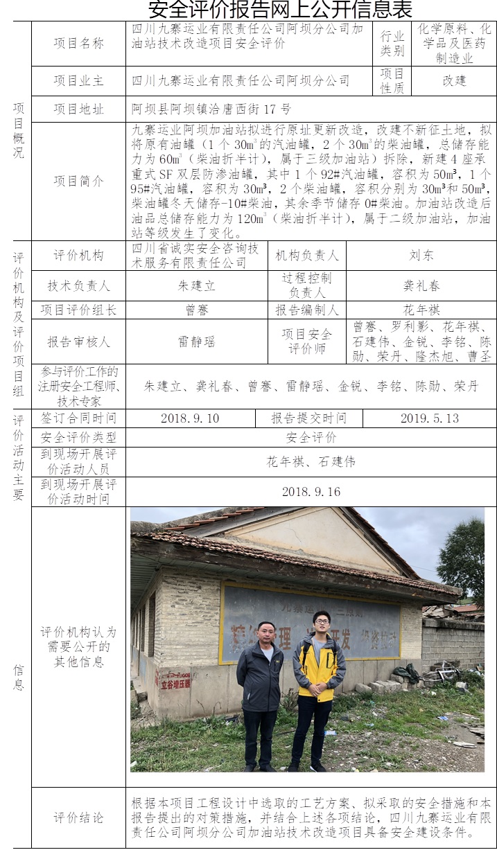 四川九寨運(yùn)業(yè)有限責(zé)任公司阿壩分公司加油站技術(shù)改造項(xiàng)目安全評(píng)價(jià).jpg