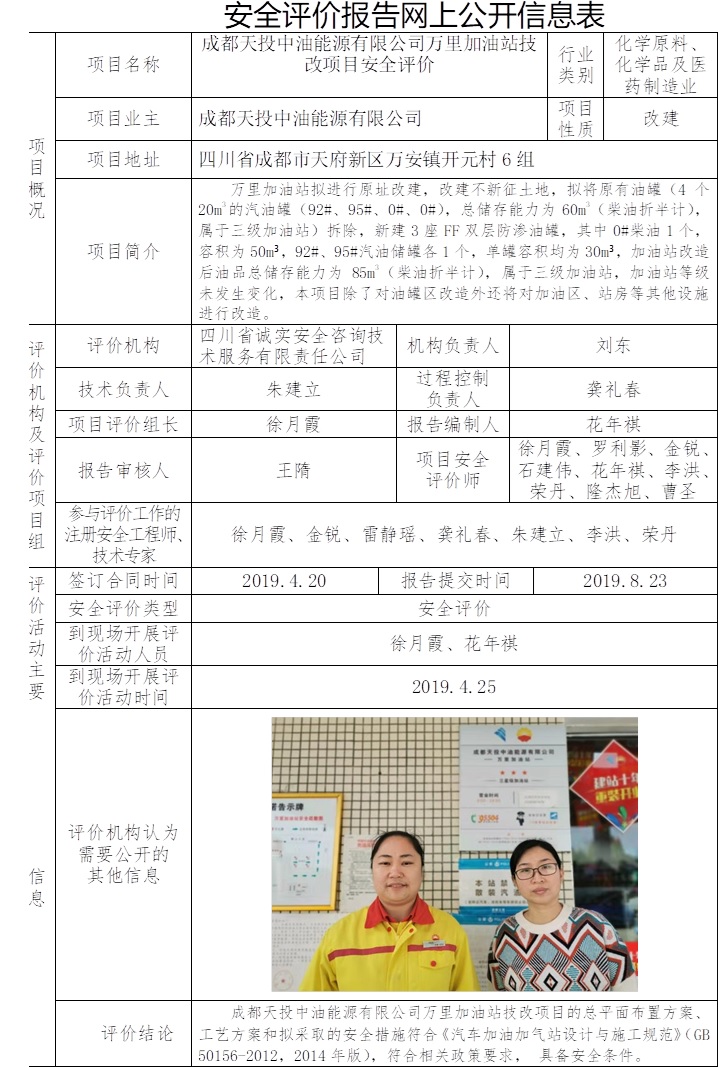 成都天投中油能源有限公司萬里加油站技改項目安全評價.jpg