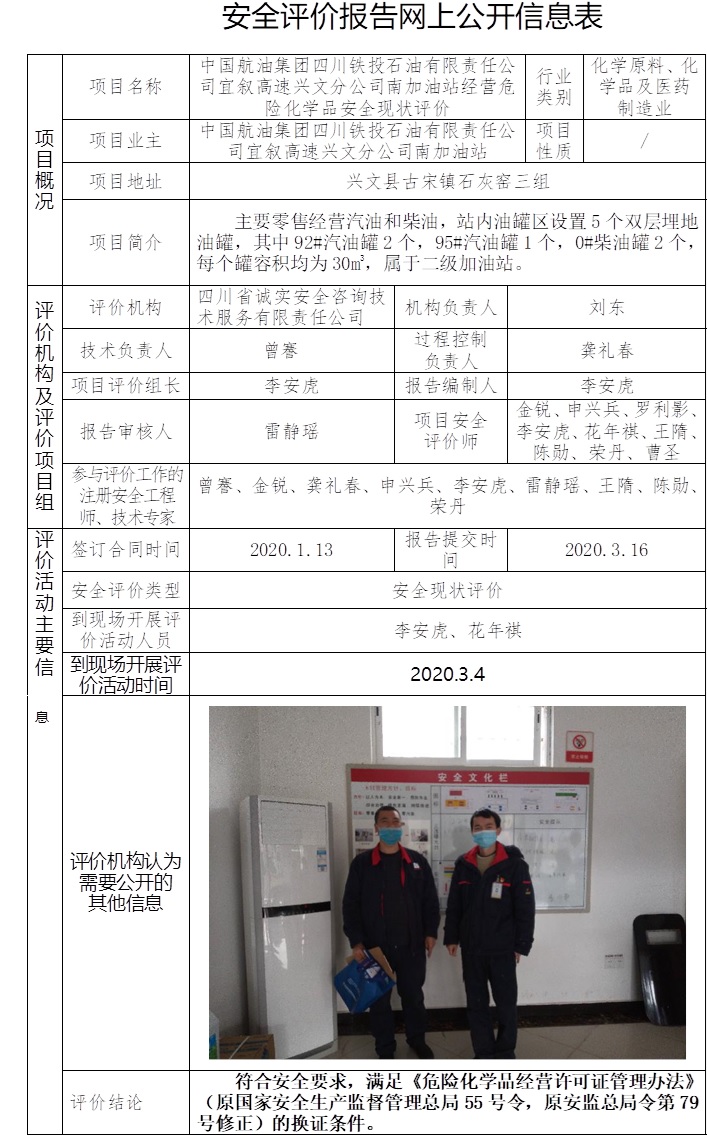 中國航油集團四川鐵投石油有限責任公司宜敘高速興文分公司南加油站經營危險化學品安全現狀評價.jpg