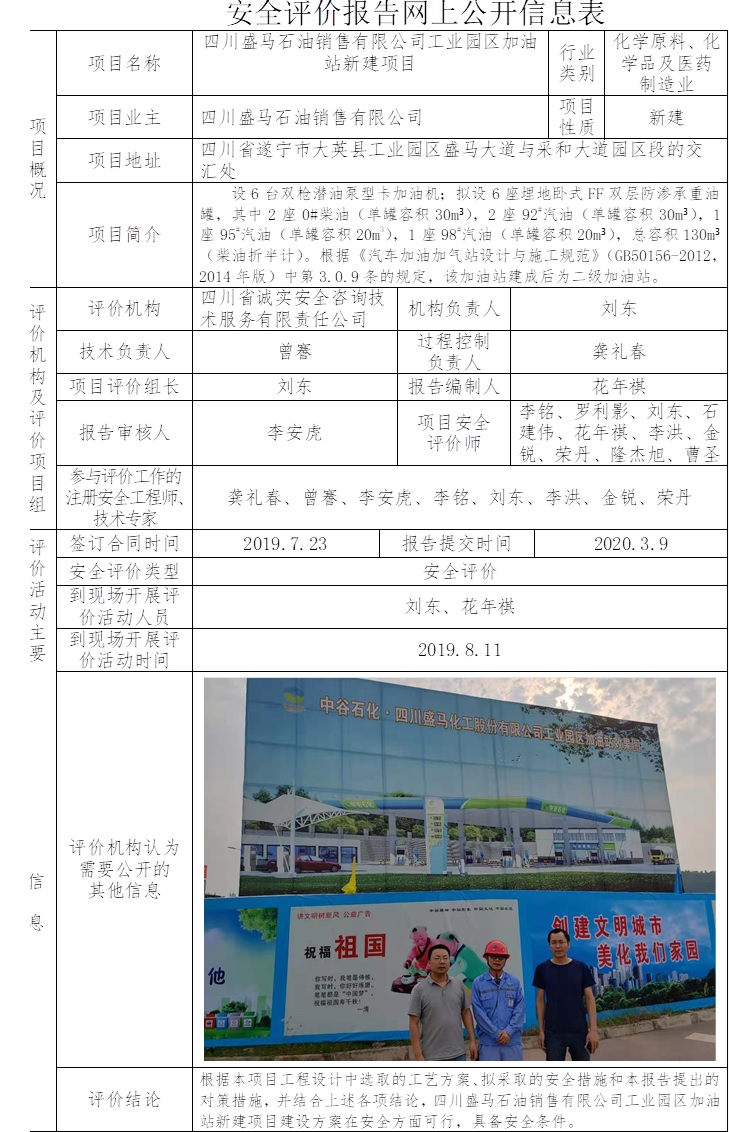 四川盛馬石油銷售有限公司工業園區加油站新建項目安全評價.jpg