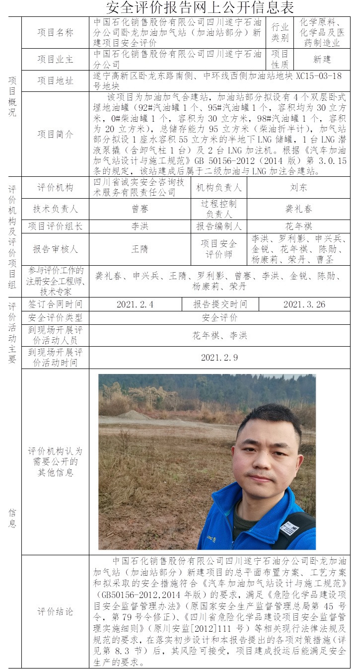 中國石化銷售股份有限公司四川遂寧石油分公司臥龍加油加氣站（加油站部分）新建項目安全評價.jpg