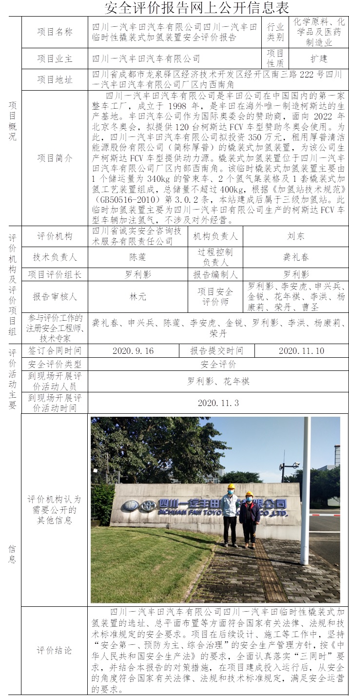 四川一汽豐田汽車有限公司四川一汽豐田臨時性撬裝式加氫裝置安全評價.jpg