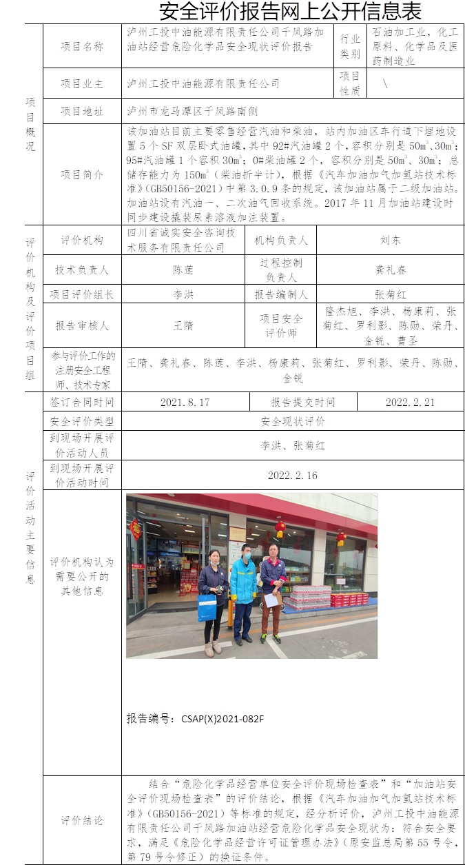 瀘州工投中油能源有限責(zé)任公司千鳳路加油站經(jīng)營危險(xiǎn)化學(xué)品安全現(xiàn)狀評(píng)價(jià).jpg