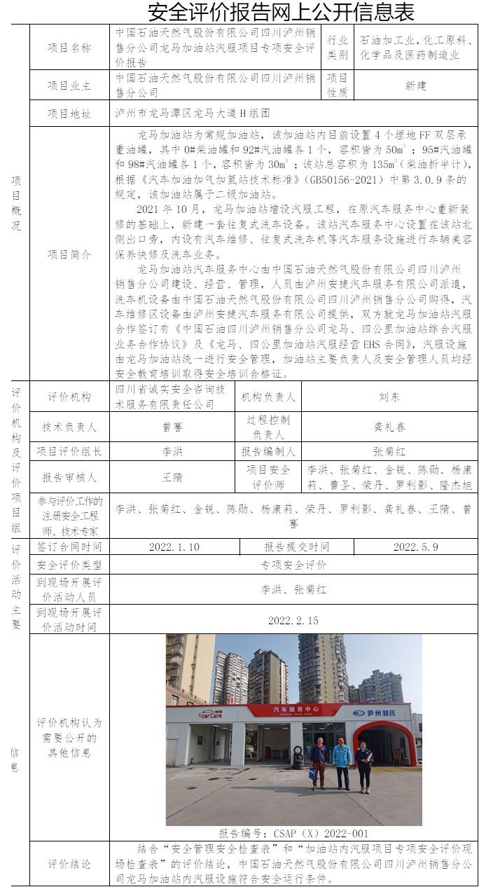 中國石油天然氣股份有限公司四川瀘州銷售分公司龍馬加油站汽服項(xiàng)目專項(xiàng)安全評(píng)價(jià).jpg