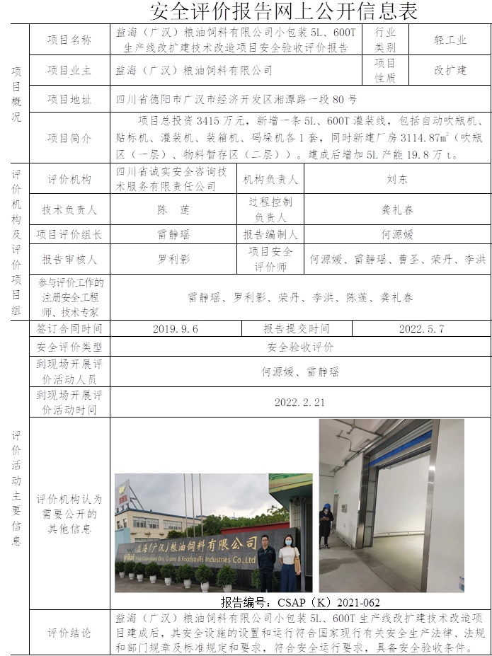 益海（廣漢）糧油飼料有限公司小包裝5L、600T生產(chǎn)線改擴建技術(shù)改造項目安全驗收評價.jpg