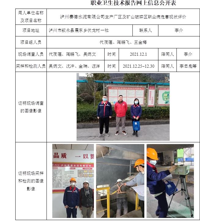 瀘州賽德水泥有限公司生產(chǎn)廠區(qū)及礦山破碎區(qū)職業(yè)病危害現(xiàn)狀評(píng)價(jià).jpg