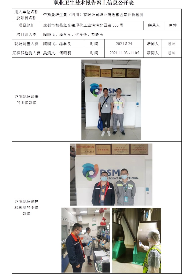 帝斯曼維生素（四川）有限公司職業病危害因素評價檢測.jpg
