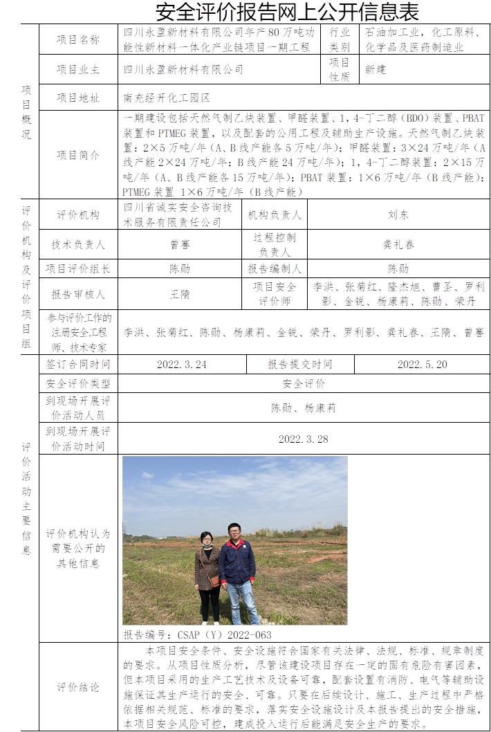 四川永盈新材料有限公司年產80萬噸功能性新材料一體化產業鏈項目一期工程安全評價.jpg