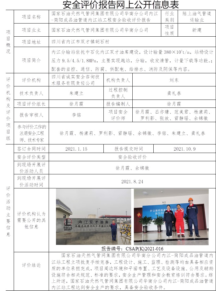 國家石油天然氣管網集團有限公司華南分公司內江-簡陽成品油管道內江站工程安全驗收評價.jpg