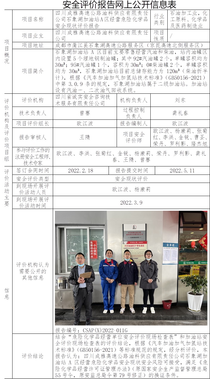四川成雅高速公路油料供應(yīng)有限責(zé)任公司石象湖加油站A區(qū)經(jīng)營(yíng)危險(xiǎn)化學(xué)品安全現(xiàn)狀評(píng)價(jià).jpg
