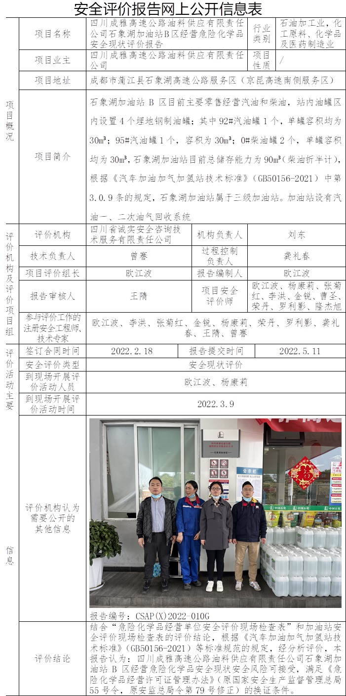 四川成雅高速公路油料供應(yīng)有限責(zé)任公司石象湖加油站B區(qū)經(jīng)營(yíng)危險(xiǎn)化學(xué)品安全現(xiàn)狀評(píng)價(jià).jpg