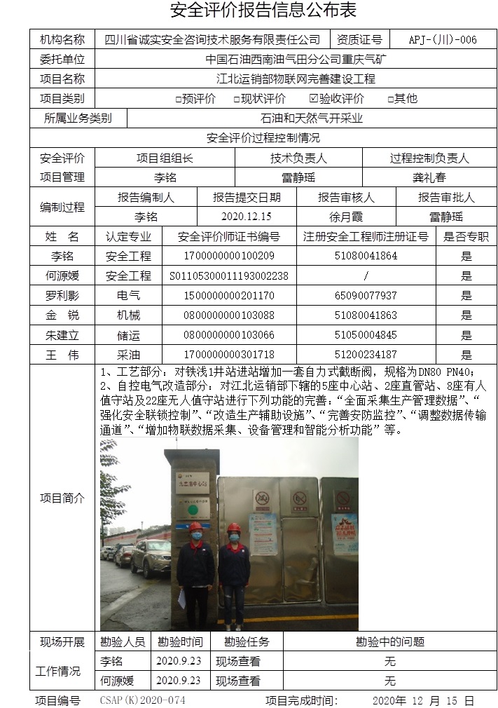 中國石油西南油氣田分公司重慶氣礦江北運銷部物聯網完善建設工程驗收評價.jpg