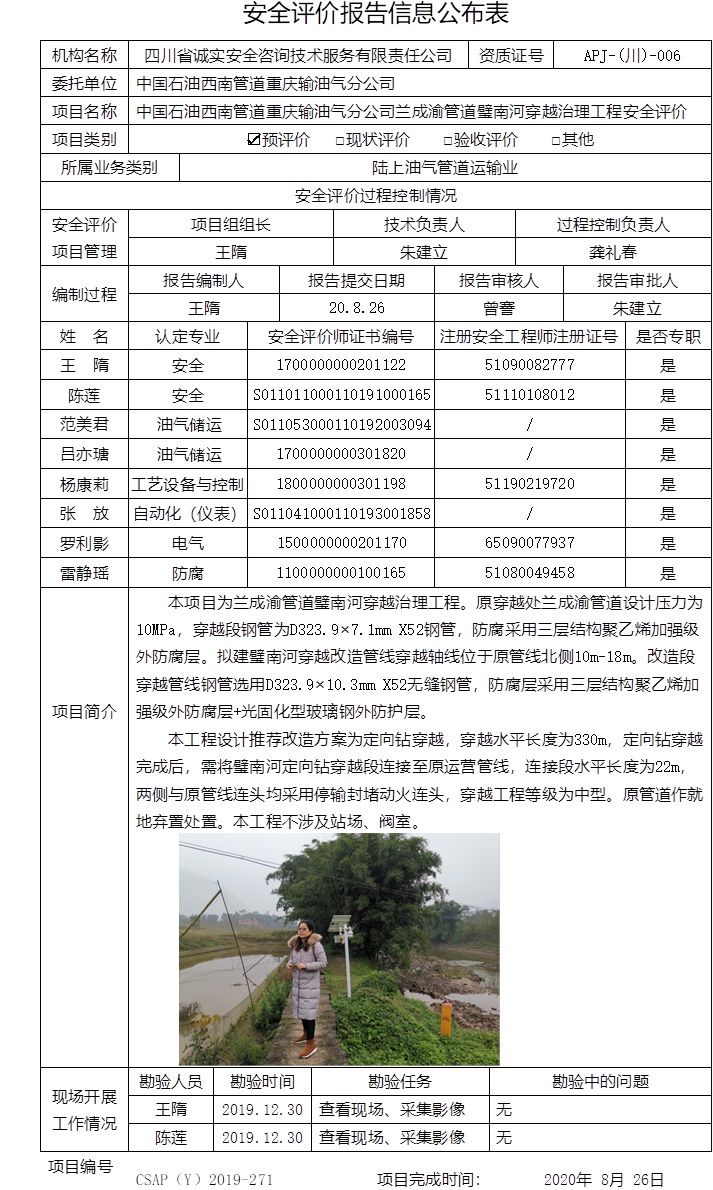 中國石油西南管道重慶輸油氣分公司蘭成渝管道璧南河穿越治理工程安全評價.jpg