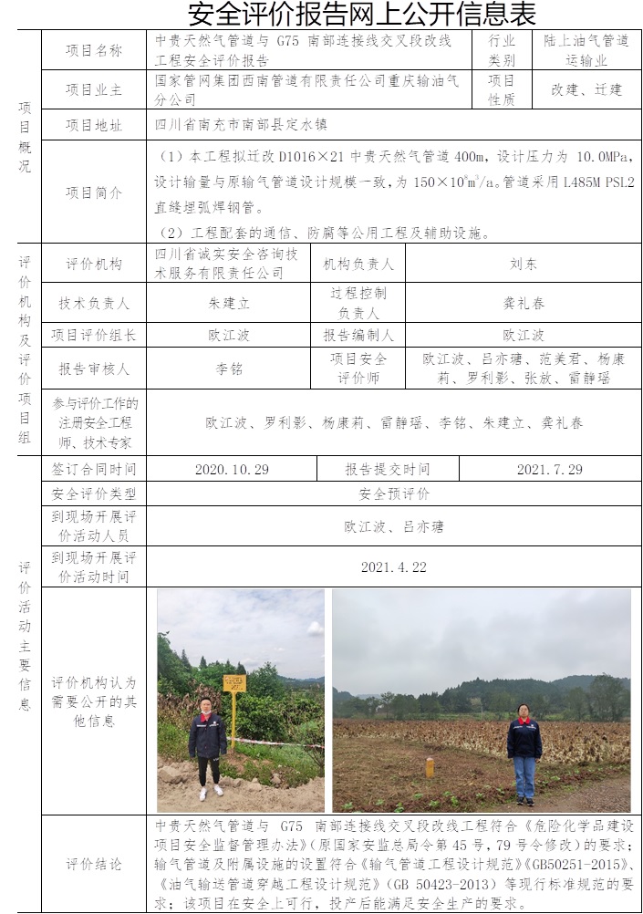 中貴天然氣管道與 G75 南部連接線交叉段改線工程安全評價.jpg