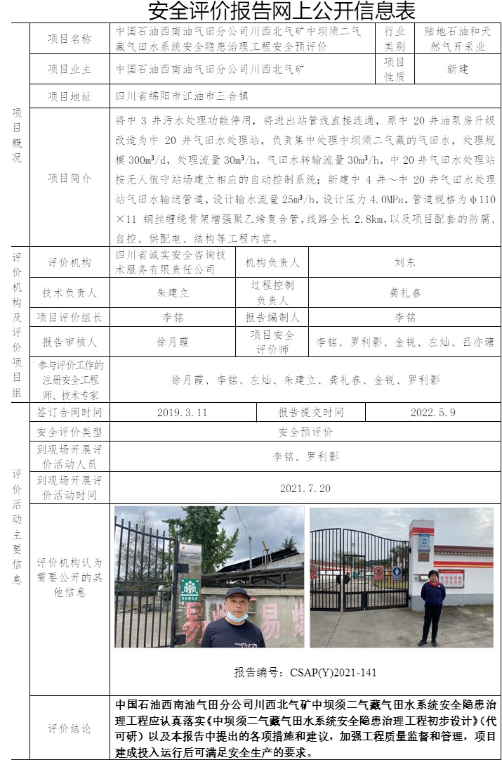 中國石油西南油氣田分公司川西北氣礦中壩須二氣藏氣田水系統安全隱患治理工程安全預評價.jpg