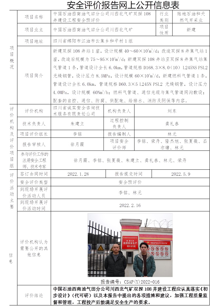 中國(guó)石油西南油氣田分公司川西北氣礦雙探108井建設(shè)工程安全預(yù)評(píng)價(jià).jpg