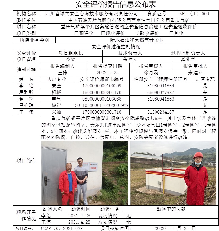 中國石油天然氣股份有限公司西南油氣田分公司重慶氣礦梁平片區集輸管道閥室安全隱患治理工程安全驗收評價.jpg