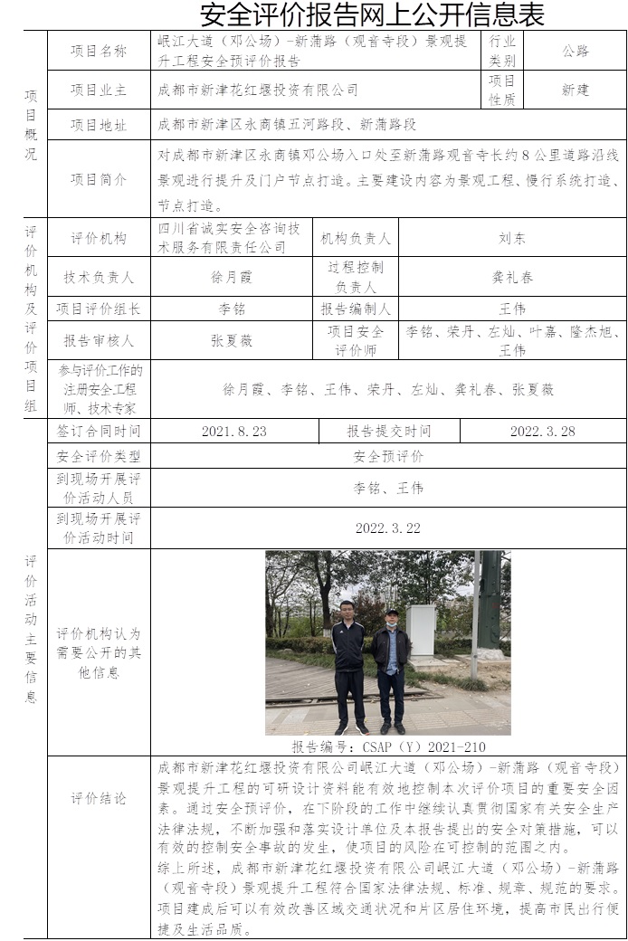 岷江大道（鄧公場）-新蒲路（觀音寺段）景觀提升工程安全預評價.jpg