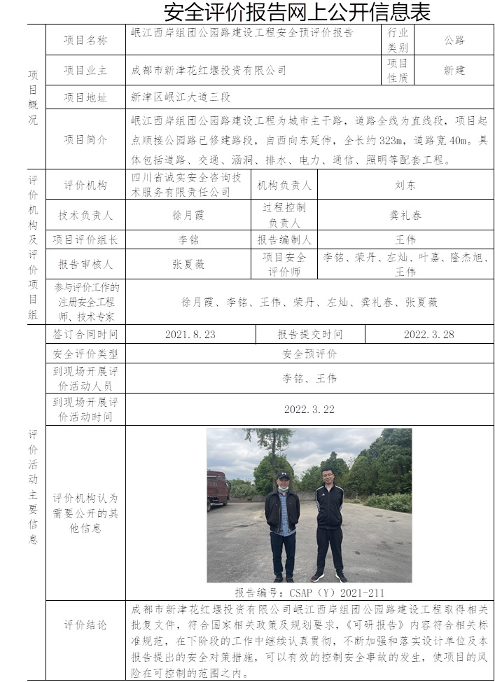 岷江西岸組團公園路建設工程安全預評價.jpg