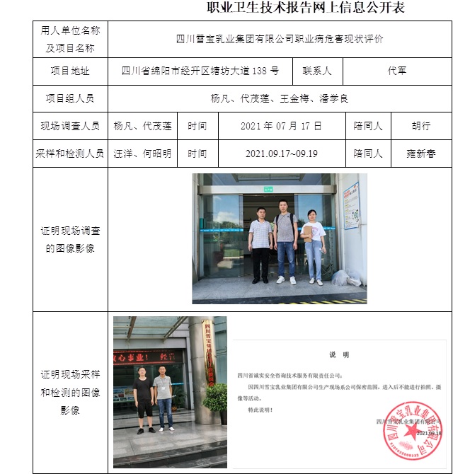 四川雪寶乳業集團有限公司職業病危害現狀評價.jpg