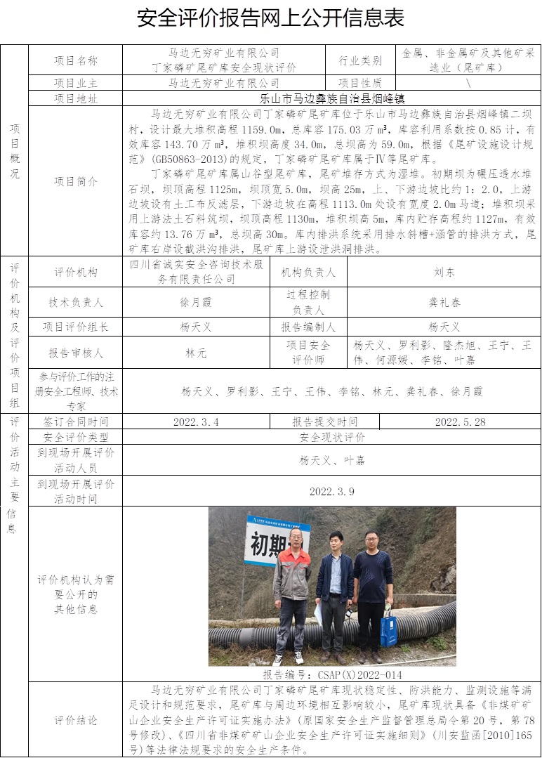 馬邊無窮礦業有限公司丁家磷礦尾礦庫安全現狀評價.jpg