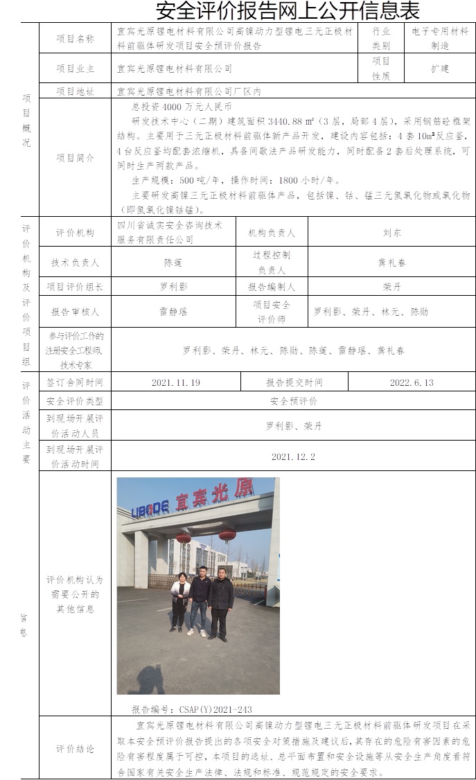 宜賓光原鋰電材料有限公司高鎳動(dòng)力型鋰電三元正極材料前驅(qū)體研發(fā)項(xiàng)目安全預(yù)評(píng)價(jià).jpg