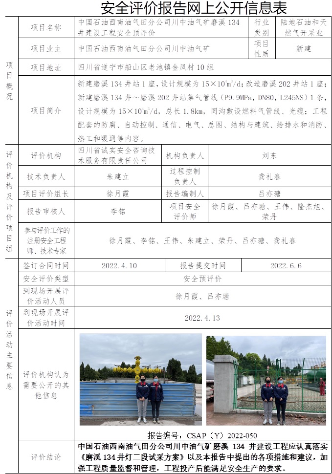 中國石油西南油氣田分公司川中油氣礦磨溪134井建設工程安全預評價.jpg