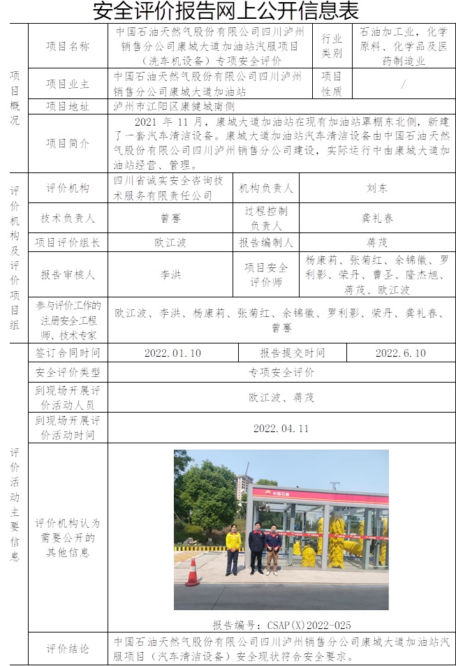 中國石油天然氣股份有限公司四川瀘州銷售分公司康城大道加油站汽服項目（洗車機設備）專項安全評價.jpg