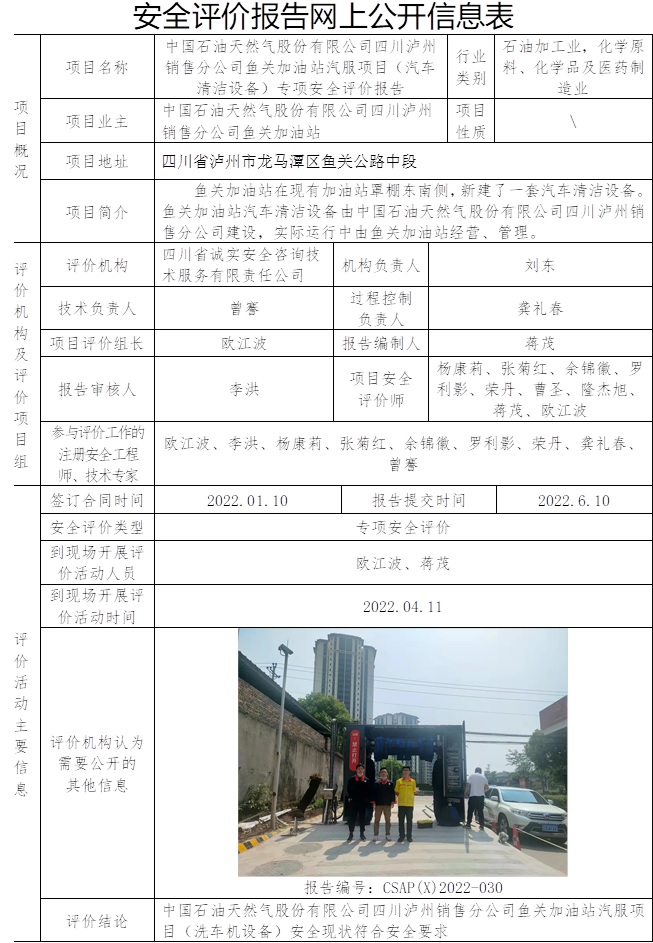 中國石油天然氣股份有限公司四川瀘州銷售分公司魚關(guān)加油站汽服項(xiàng)目（汽車清潔設(shè)備）專項(xiàng)安全評(píng)價(jià).jpg