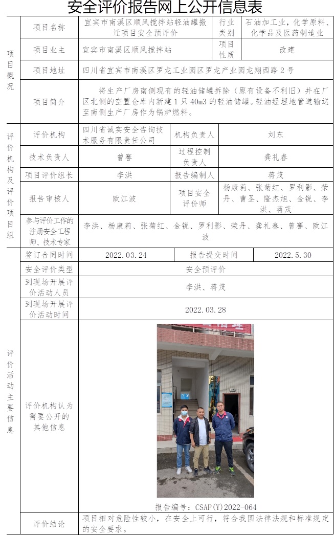 宜賓市南溪區順風攪拌站輕油罐搬遷項目安全預評價.jpg