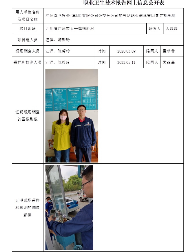 江油鴻飛投資(集團)有限公司公交分公司加氣站職業病危害因素定期檢測.jpg