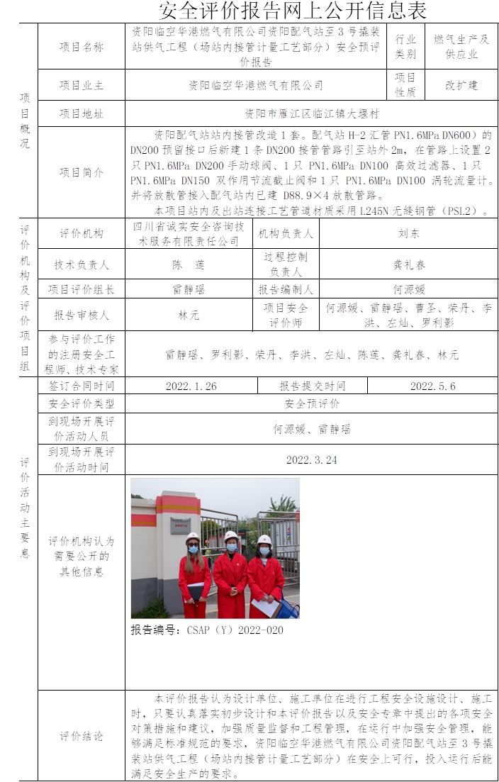 資陽臨空華港燃氣有限公司資陽配氣站至3號撬裝站供氣工程（場站內接管計量工藝部分）安全預評價.jpg