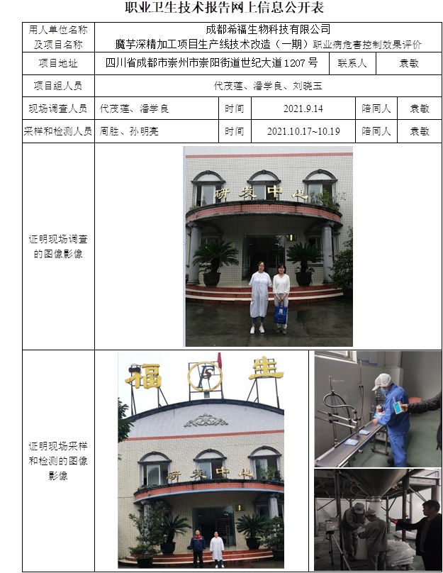 成都希福生物科技有限公司魔芋深精加工項目生產線技術改造（一期）職業病危害控制效果評價.jpg