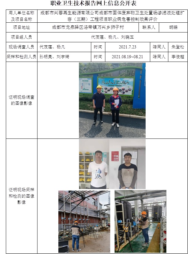 成都市興蓉再生能源有限公司成都市固體廢棄物衛生處置場滲濾液處理擴容（三期）工程項目職業病危害控制效果評價.jpg