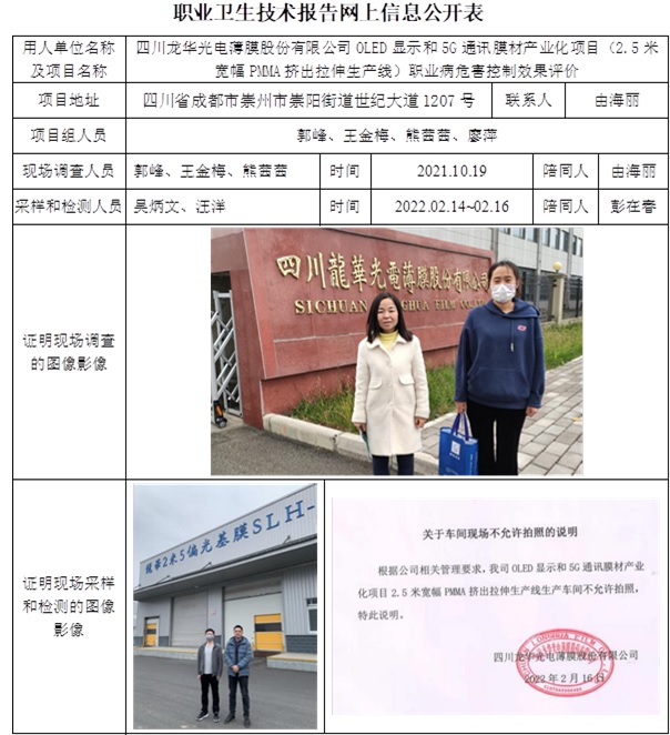 四川龍華光電薄膜股份有限公司OLED顯示和5G通訊膜材產(chǎn)業(yè)化項目（2.5米寬幅PMMA擠出拉伸生產(chǎn)線）職業(yè)病危害控制效果評價.jpg