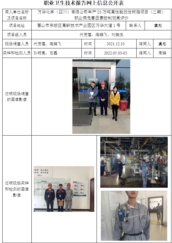 萬華化學（四川）有限公司年產25萬噸高性能改性樹脂項目（二期）職業病危害因素控制效果評價.jpg