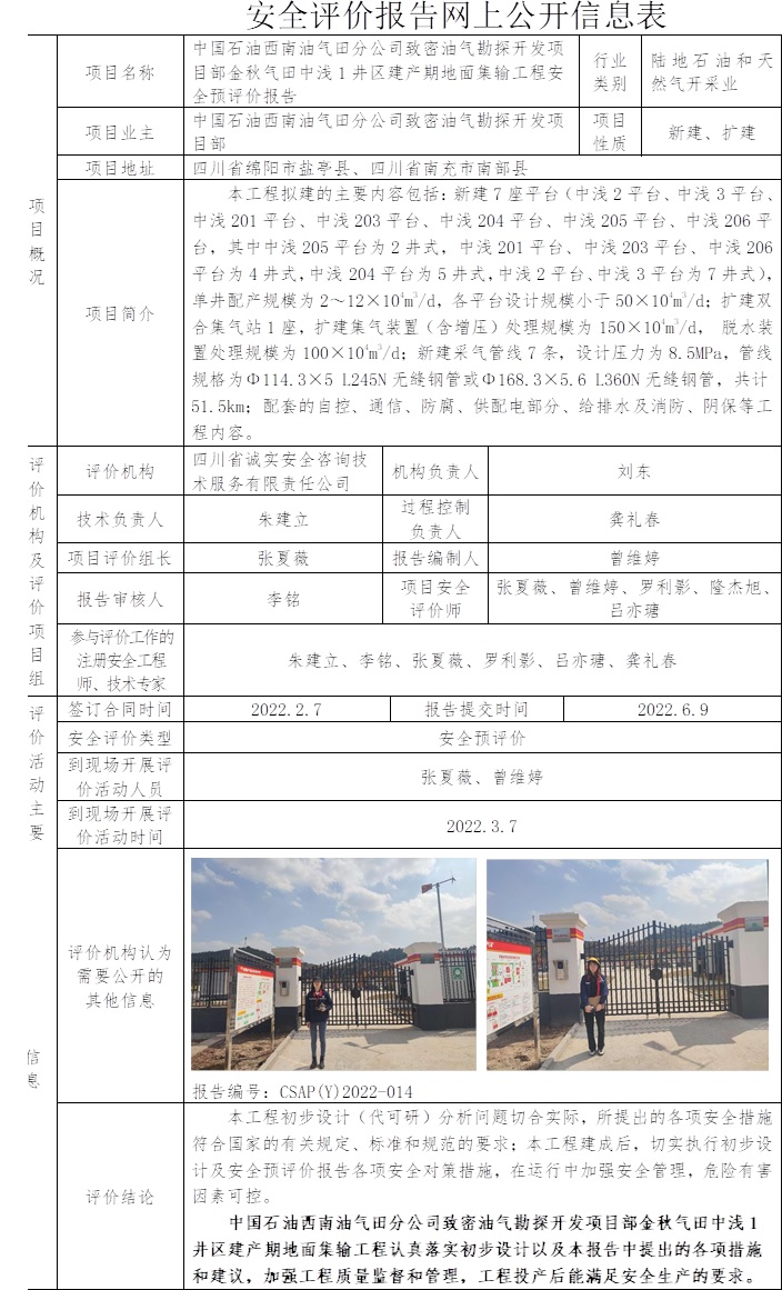 中國石油西南油氣田分公司致密油氣勘探開發項目部金秋氣田中淺1井區建產期地面集輸工程安全預評價.jpg