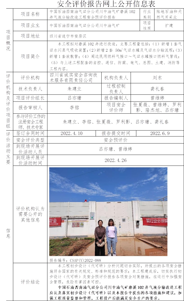 中國石油西南油氣田分公司川中油氣礦磨溪102井氣液分輸改造工程安全預(yù)評價(jià).jpg