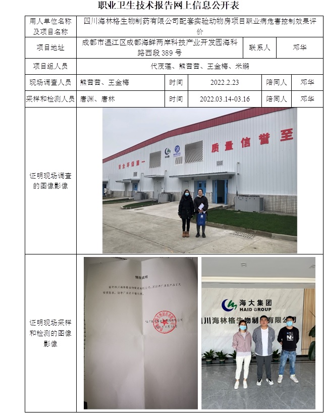 四川海林格生物制藥有限公司配套實驗動物房項目職業病危害控制效果評價.jpg